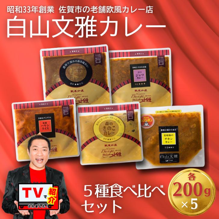 白山文雅カレー 5種食べ比べセット：B205-003