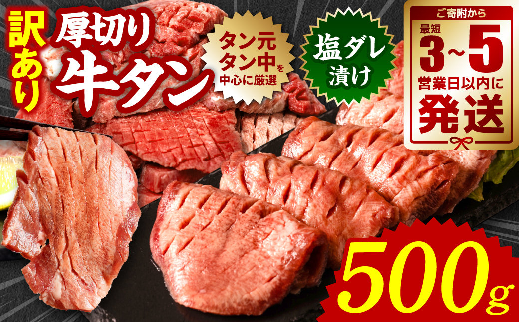 【順次発送】 訳あり 厚切り 牛タン 塩ダレ漬け 500g (軟化加工)