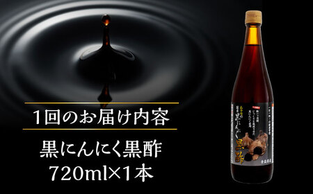 【6回定期便】 国産ムラセの黒にんにく黒酢 720ml×1本 瑞浪市 / 国産ムラセの熟成黒にんにく 黒にんにく 黒酢 酢 青森県産 ニンニク[AZCO029]
