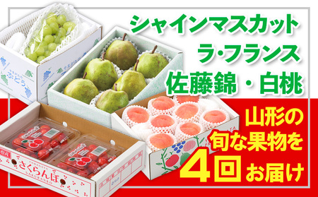 【定期便4回】☆フルーツ王国山形☆『佐藤錦、白桃、シャインマスカット、ラ・フランス』 FY25-308