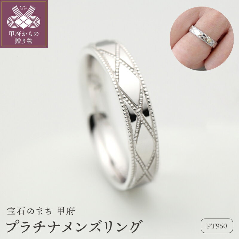 【ふるさと納税】＜ 甲府ジュエリー ＞ リング 指輪 ジュエリー メンズ アクセサリー プラチナ プラチナ950 Pt950 ミル打ち 手作り ギフト プレゼント ケース付 保証書付 k290-028