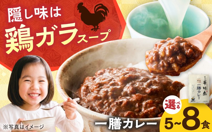 
                  【選べる】博多華味鳥 一膳カレーセット 5食入り or 8食入り / レトルト インスタント カレー / 佐賀県 / トリゼンフーズ株式会社 [41ADAD002]
                