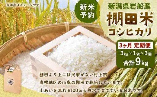 【新米受付・令和8年産米】【定期便：3ヶ月連続でお届け】新潟県村上市岩船産 棚田米コシヒカリ 3kg×3ヶ月　1011009N