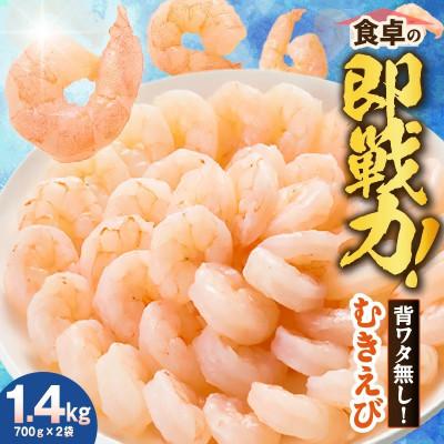 ふるさと納税 香美町 バナメイエビ 冷凍むきえび 大サイズ 解凍前 1.4kg(700g×2)背わた処理済みで簡単調理!