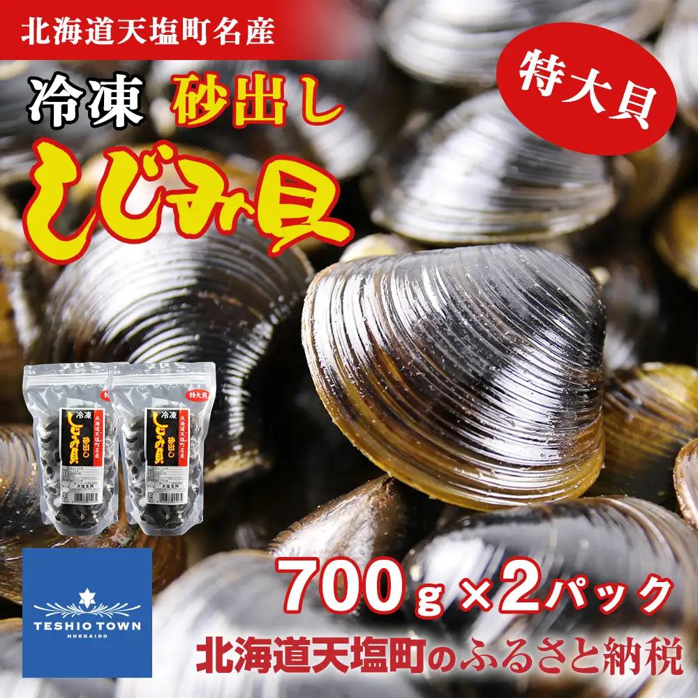天塩町名産冷凍しじみ［特大サイズ］（700g）2パック入り＜北るもい漁業協同組合 天塩支所＞ しじみ シジミ 蜆 冷凍しじみ 砂だし 天然しじみ 北海道ふるさと納税 天塩の國