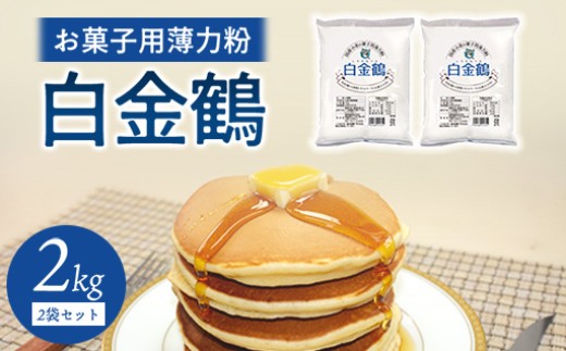 
                  口溶けの良いしっとり感を引き立てる薄力粉　白金鶴 
                