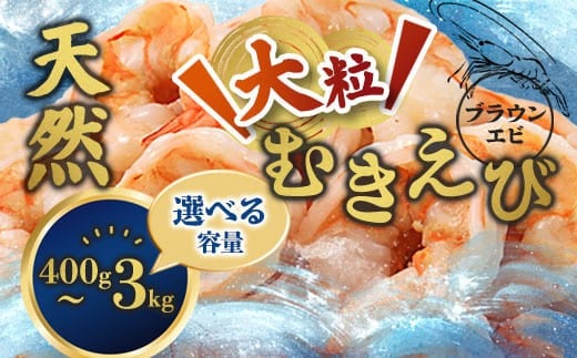 
            背ワタ処理済み 天然 大粒ムキエビ 400g～1kg 冷凍 海老 エビ えび 魚介 背ワタなし 時短 便利 大粒 無保水 おせち むきえび むきエビ むき身 
          