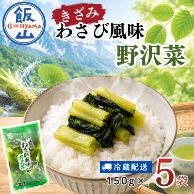 ふるさと納税 飯山市 キザミわさび風味 野沢菜 150g 5袋 合計 750g《保存料・合成着色料不使用》
