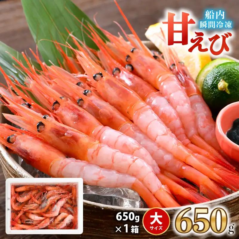 プレミアム甘えび 約650g 大サイズ エビ [A-23111]