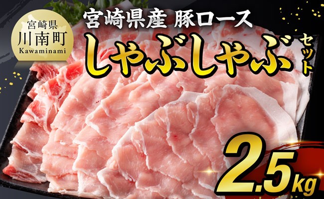 【期間限定500g増量中！】宮崎県産豚ロースしゃぶしゃぶ 2.5kg (500g×5) 【 豚肉 豚 肉 国産 うす切り スライス 】