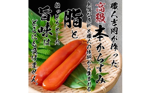 吉岡職人の特選カラスミ 150g 【高知県】 150g