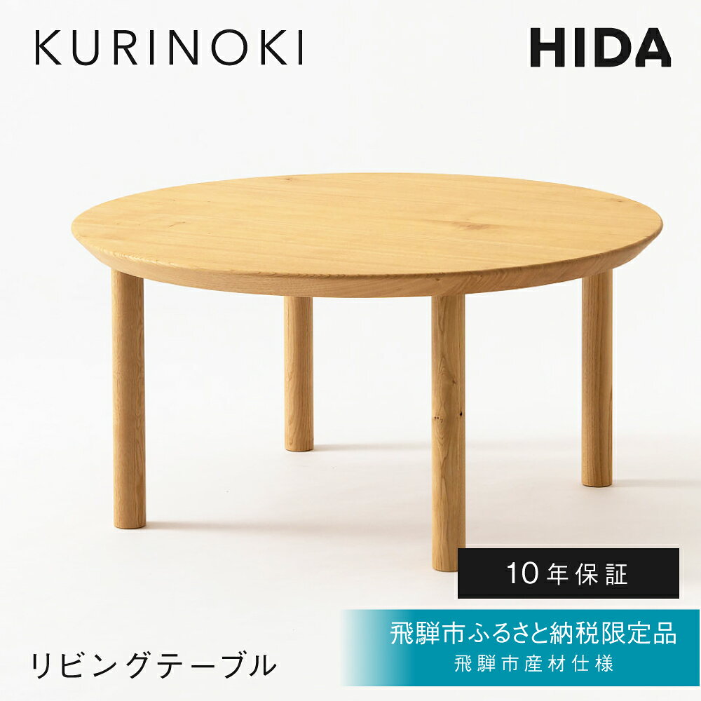 【ふるさと納税】《飛騨市ふるさと納税限定》リビングテーブル 飛騨産業 HIDA　KURINOKI 【特別仕様：飛騨市産のナラ材/クリ材使用】机 テーブル ナチュラル色 国産材 木製家具 家具 テーブル 椅子 木工製品 栗材 チェスナット 天然木 無垢材 飛騨家具
