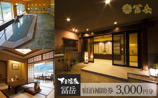 下呂温泉【冨岳】宿泊補助券（3,000円分） 宿泊券 温泉 旅行 旅館 下呂市 ふがく 券 3千円 3000円