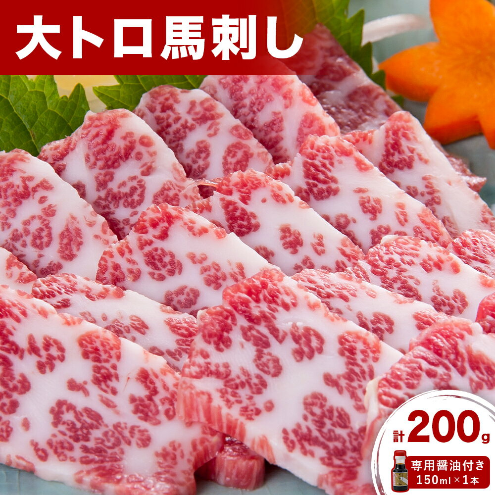 【ふるさと納税】 大トロ馬刺し 200g パック数不定 (専用醤油付き150ml×1本) 桜屋 《30日以内に出荷予定(土日祝除く)》 熊本県 南阿蘇村 送料無料 肉 馬肉 馬さし