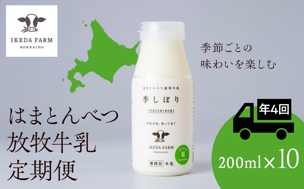 
                  【定期便　年４回発送】季しぼり　200ml×10本【池田牧場】
                