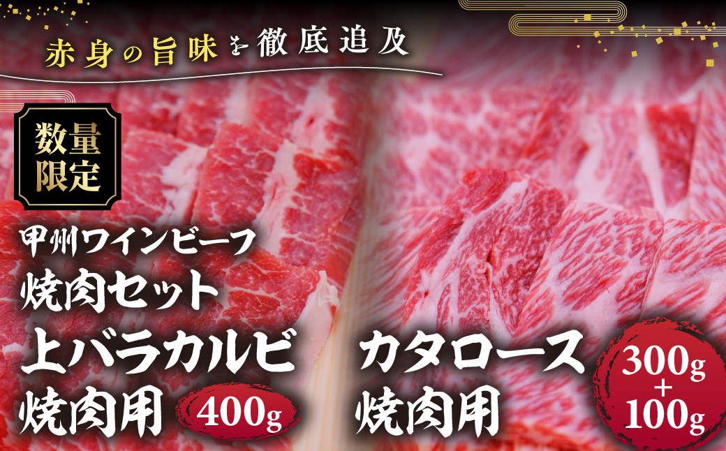 
            【20周年記念】JAS認証 甲州ワインビーフ 焼肉セット カタロース 焼肉用 400g(300g＋100g) 上バラカルビ 焼肉用 400g 小林牧場 甲州牛 国産 赤身 肉 牛肉 ビーフ カタロース  バラ カルビ BBQ 食べ比べ セット 高級 ジューシー とろける 旨味 山梨県 甲斐市 A-63
          