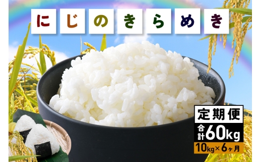 【4月下旬発送(4/21締切)】 米 にじのきらめき 精米 10kg 6ヵ月 定期便 (合計60kg) お米 お弁当 おにぎり 国産 茨城県 笠間市 いばらき