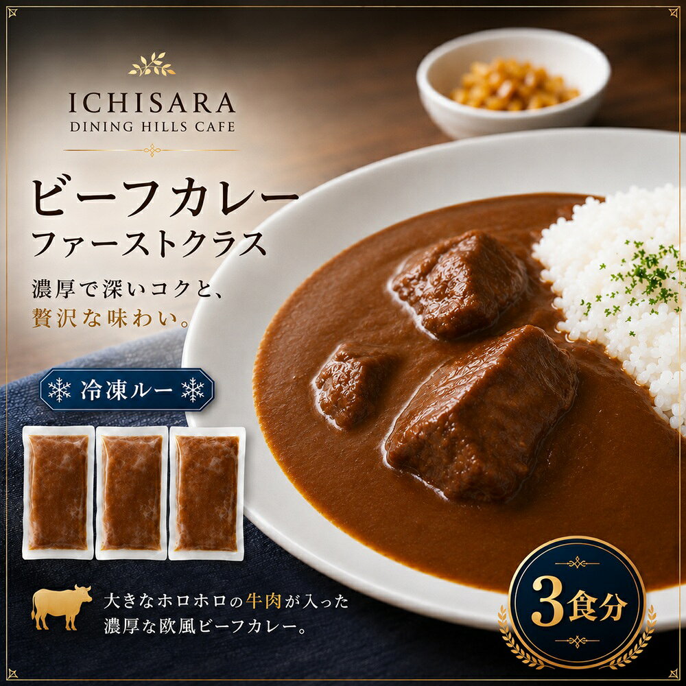 【ふるさと納税】ビーフカレーファーストクラス3食入り
