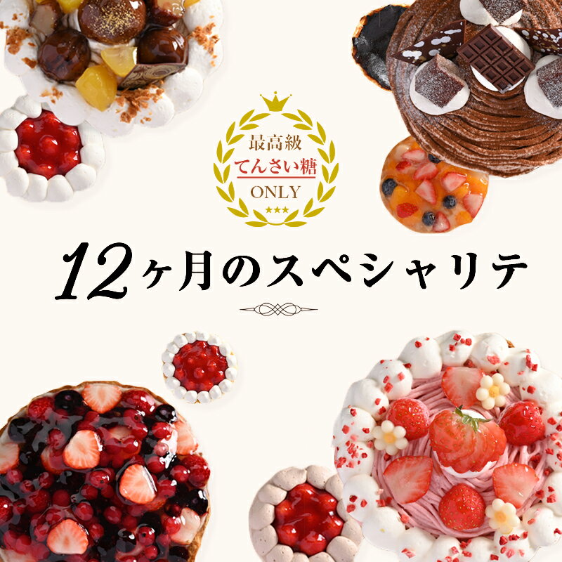 【ふるさと納税】12ヶ月 スペシャリテ 定期便 全12回【毎月配送】最高級 てんさい糖 ファーストバースデー モンブラン クッキー プリン 生クリーム バスクチーズ デコレーション ケーキ 冷凍 冷蔵 スイーツ デザート お楽しみ お取り寄せ 大阪府 泉佐野市 送料無料