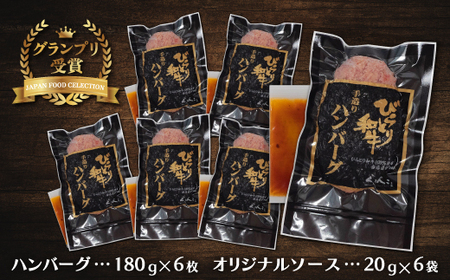【ジャパン・フード・セレクショングランプリ受賞】びらとり和牛ハンバーグ180ｇ6枚　オリジナルソース付 BRTB027