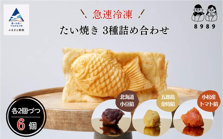 たい焼き 3種詰め合わせ《2個×3種類 計6個》 おやつ 小豆 あずき