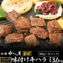 【ふるさと納税】お肉讃歌牛ハラミ秘伝の赤だれ 3.6kg (300g×12パック) ＜肉の匠 中むら屋厳選＞ お肉 新着