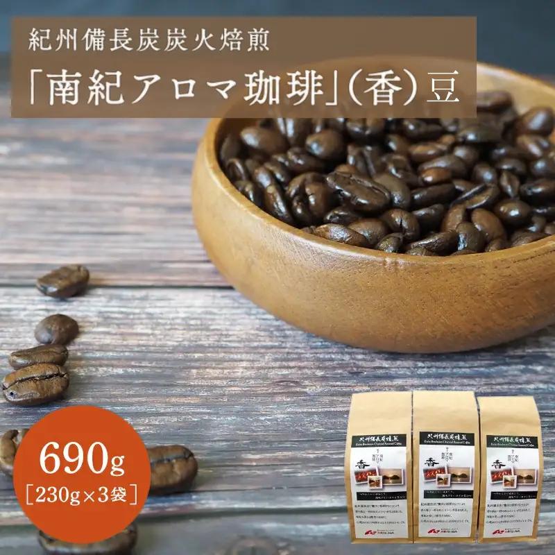 紀州備長炭炭火焙煎「南紀アロマ珈琲」（香）豆 690ｇ （230g×3袋） / 田辺市 珈琲 コーヒー 中挽きコーヒー アロマ珈琲 アロマコーヒー 紀州備長炭焙煎 紀州備長炭 備長炭【mor005-2】