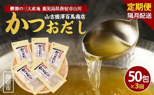 
            【全３回定期便・隔月お届け】鰹節屋のかつおだしパック(活お海道/Z030-1707) 頒布会 小分け 出汁 だし パック 出汁パック 鰹節 本枯節 指宿鰹節 かつお カツオ 味噌汁 国産 万能 無添加 かつおぶし お吸い物 荒節 鹿児島 指宿 いぶすき 山吉國澤百馬商店 離乳食
          