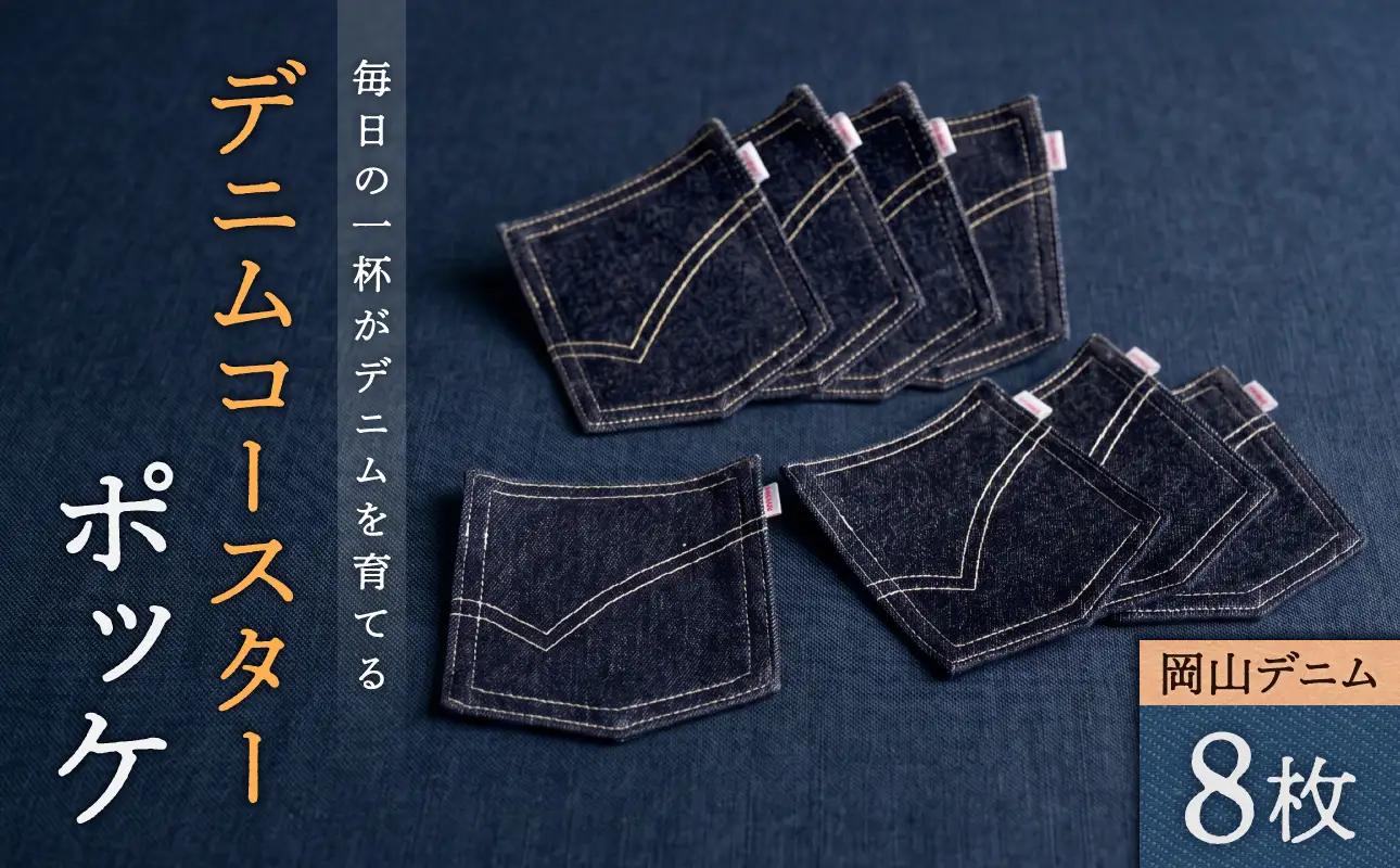 デニムコースターポッケ ８枚セット　【岡山デニム 綿100% 雑貨 オシャレ 生活雑貨 日本製】_bz