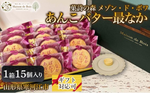 
                  あんこバター最なか 15個入り 1箱　022-G-MD055
                