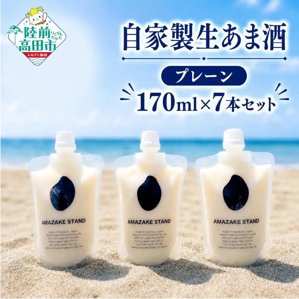 甘酒 無添加 ノンアルコール 自家製生あまざけ170ml×7本セット プレーン 米麹 甘酒
