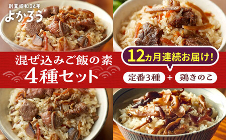 【全12回定期便】よかろう 混ぜ込みご飯の素 4種 食べ比べ セット 詰め合わせ (鶏きのこ)[VBA037]ご飯の素 食べ比べ とりめし きのこごはん