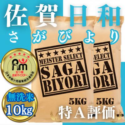 ふるさと納税 みやき町 令和6年産【無洗米】さがびより10kg(5kg×2袋)【五つ星お米マイスター厳選!】_SS072