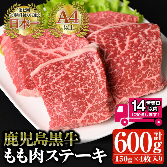 【ふるさと納税】＜14営業日以内発送！＞鹿児島黒牛 モモ肉ステーキ(計600g・150g×4P) 国産 鹿児島県産 黒毛和牛 和牛 牛肉 モモ肉 ステーキ 赤身 冷凍 小分け ギフト【佐多精肉店】