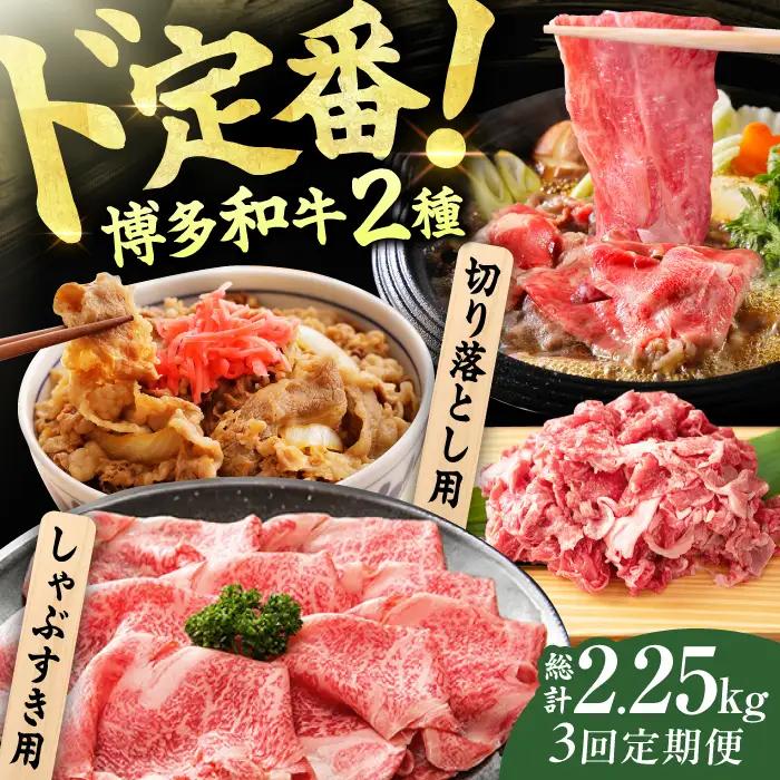 【3回定期便】【訳あり】しゃぶしゃぶ すき焼き 750gセット / 牛肉 お肉 すき焼き  [AFBO031] 