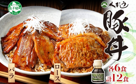 くまうしの豚丼（バラ・ロース）計12食入り！