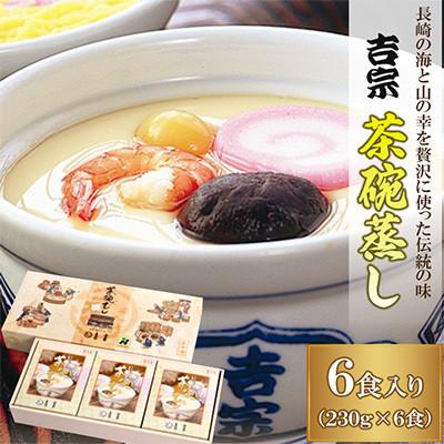 ふるさと納税 長崎県 (吉宗)茶碗蒸し6食入 (A34)