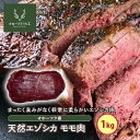 【ふるさと納税】天然エゾシカモモ肉（1kg）