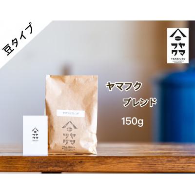 ふるさと納税 中頓別町 【自家焙煎珈琲】ヤマフクブレンド　コーヒー豆150g