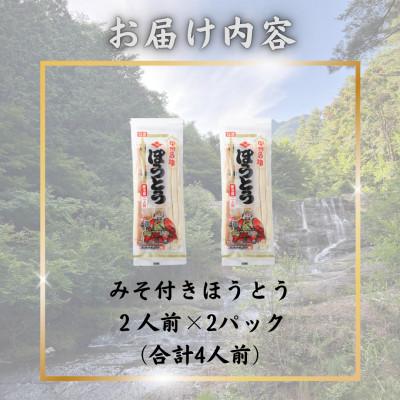 ふるさと納税 西桂町 【訳あり】山梨県西桂町が誇る老舗製麺所「平井屋」の甲州名物みそ付きほうとう2人前×2P(合計4人前) |  | 02