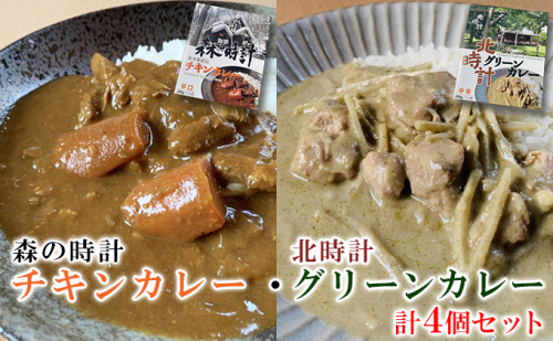 森の時計チキンカレー・北時計グリーンカレー　計4個セット (カレー レトルト 加工品 おかず 森の時計 北海道 富良野市 ふらの)