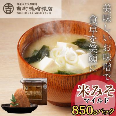 ふるさと納税 西桂町 【国産大豆天然醸造】職人の手作り　米糀味噌(マイルド)850g×1パック