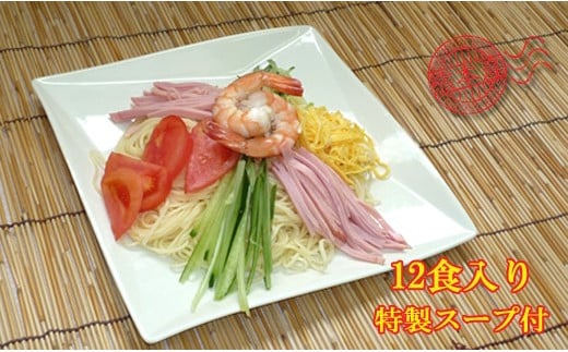 
            潤生「冷やし中華」セット12食入り
          
