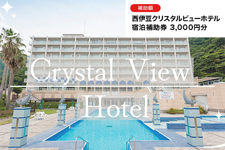 西伊豆クリスタルビューホテル「宿泊補助券（3,000円分）」[0364001]