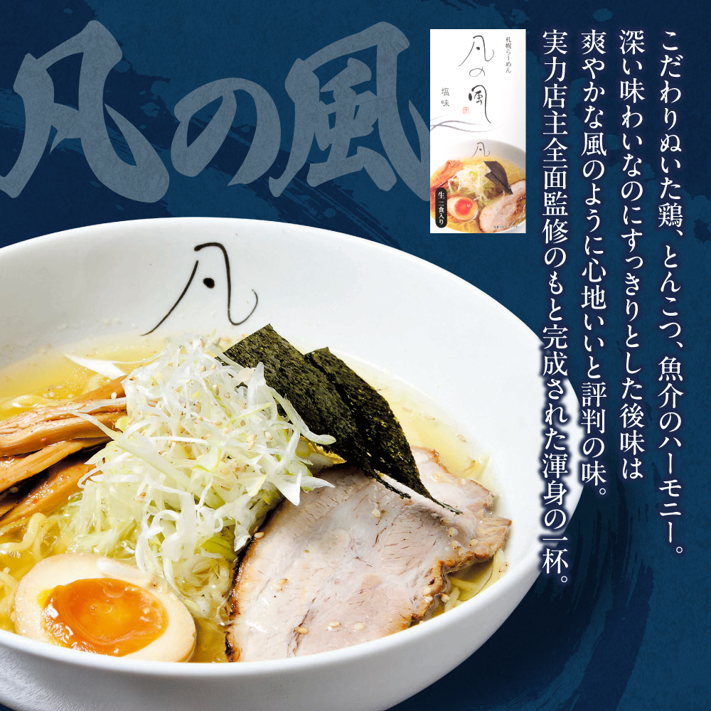 札幌飛燕（塩）vs. 凡の風 （塩）（４食）