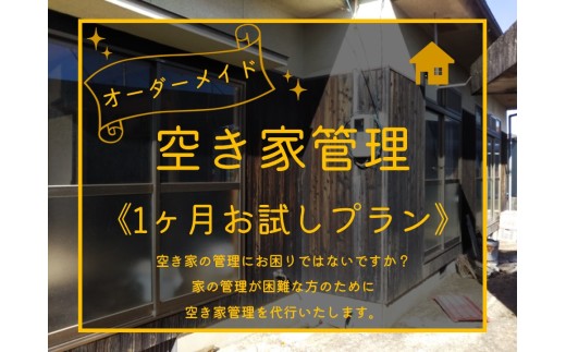 273M.オーダーメイド空き家管理〔1カ月お試しプラン〕