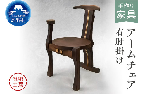 忍野工房　手作り家具「アームチェア」（右肘掛け）