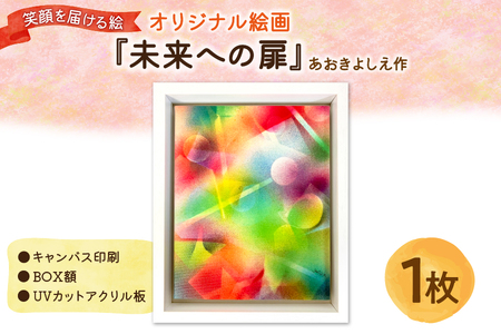 笑顔を届ける絵『未来への扉』（キャンバス印刷＋BOX額＋UVカット） 【 キャンバス プリント アート作品 インテリア 壁掛け 絵画 プレゼント 贈り物 記念日 お祝い 大阪 インテリア雑貨 ふるなび限定 】_OS146-0019