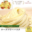 【ふるさと納税】パスタ 高級レストラン御用達 職人の生パスタ「ローズマリーパスタ　40食セット」 ～本格パスタ専門製麺所「プリマパスタ」の極上の歯応え～【1803-40】