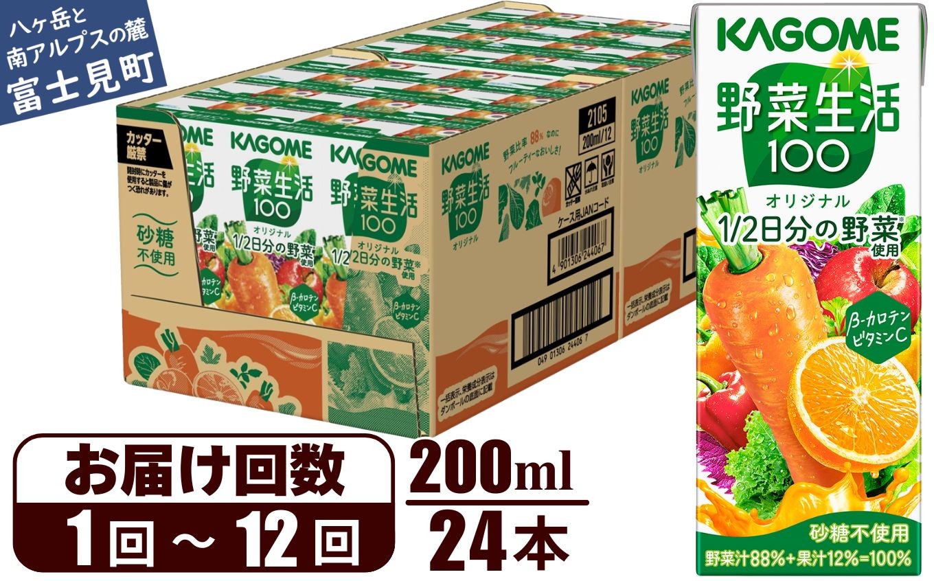 
                  【選べるお届け回数：1回～12回】 カゴメ 野菜生活100 オリジナル 200ml 24本 【 野菜ジュース 紙パック 定期便 1食分の野菜 砂糖不使用 オレンジ にんじん ニンジン 野菜生活 野菜生活オリジナル ジュース 飲料類 ドリンク 野菜ドリンク 備蓄 長期保存 防災 飲みもの かごめ kagome KAGOME 長野県 富士見町 】
                
